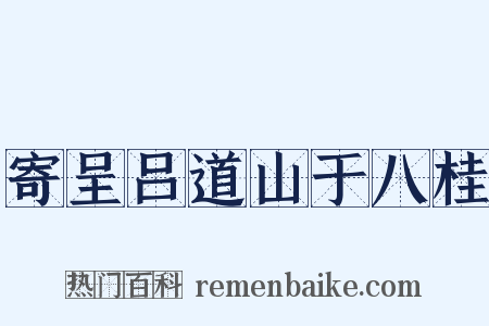 寄呈吕道山于八桂是什么意思的图片